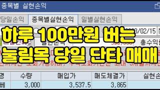 [단타] 하루 100만원 버는 눌림목 당일 단타 매매법