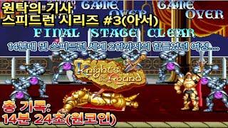 나이츠 오브 더 라운드(아케이드) 아서 스피드런 원코인 클리어 14분 24초 달성/Knights of the round Arthur Speedrun 14m 24s 1CC