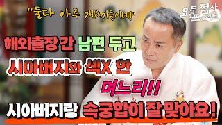 [점사]※충격주의※남편이 해외 출장 중 시아버지와 잠자리를 한 며느리 시아버지가 남자로 느껴져서 괴로워요[일월성신]