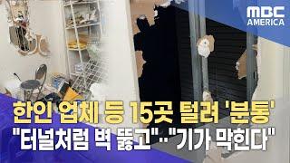 한인 업체 등 15곳 털려... "이게 미국 비즈니스의 현실"