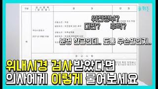 [건강검진/위암검진] 위내시경 검사 결과지 읽는 방법과 의사에게 물어봐야할 질문 3가지