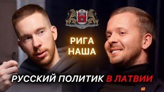 Алексей Росликов - В Риге 60% Русскоговорящих