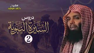 نزول الوحي - الشيخ خالد الراشد دروس السيرة النبوية  2