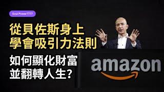 從貝佐斯的故事中，我學會了如何真正顯化財富！| 吸引力法則 + 行動力，才是財富顯化的關鍵！