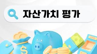 자산가치평가를 알아야 기업 적정주가 파악합니다. (자산가치평가법 HC,AV,FV)