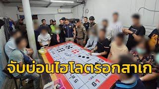 กองปราบฯ บุกจับบ่อนไฮโลกลางตรอกสาเก รวบนักพนัน 11 คน