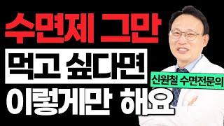 113화. 안전하고 현명하게 수면제 끊는법