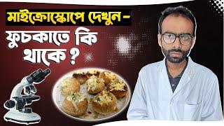 ফুচকা এত মজা কেন? দেখুন মাইক্রোস্কোপে Sabbir Ahmed