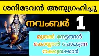 ശനിയുടെ അനുഗ്രഹത്താൽ നവംബർ ഒന്നു മുതൽ ഭാഗ്യം തെളിയാൻ പോകുന്ന നക്ഷത്രക്കാർ #astrology #malayalam