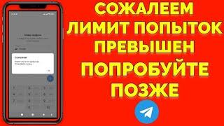 Сожалеем лимит попыток превышен попробуйте позже пишет в Телеграм