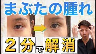 【まぶたの腫れ】２分でまぶたのむくみを解消し、目を大きくする方法