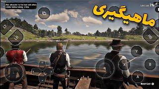 با داچ و هوزه ماهی گرفتیم | red dead redemption 2 on Android  |