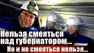Нельзя смеяться над губернатором...