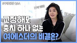 여에스더가 구강관리에 집착하는 이유는? 구강건강 Q&A | (워터픽, 치실, 에센셜오일 치약, 버블치약, 혀클리너)