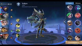 ХУФРА - обзор. Геймплей героя Mobile Legends.