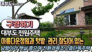 (구경하기 no 1109) 정원 관리 잘되어 있는 대부도 전원주택  / 대부도부동산