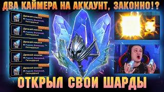 Достал СЕБЕ 5 ЛЕГ! КАЙМЕР ВЫХОДИ, ОТКРЫТИЕ ШАРДОВ НА АККАУНТАХ ПОДПИСЧИКОВ - RAID Shadow Legends