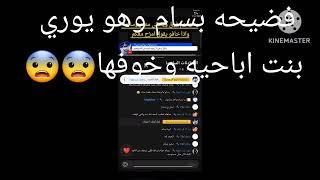 فضايح #بث بسام البسام اليماني #بث بسام اليماني #بث بسام ابو امير #بث بسام ابن اليمن