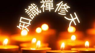 訂閱『知識禪修天』醫學頻道——您的健康守護者！