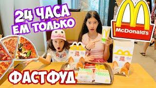 24 ЧАСА только ФАСТФУД / НасФи Дин