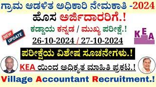 VA Hall Ticket Download 2024 | Village Accountant Recruitment 2024 | KEA Recruitment 2024