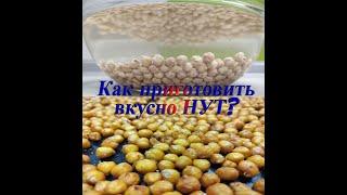 Рецепты из нута/НУТ ЗАПЕЧЕННЫЙ в духовке со специями/вкусно/недорого/быстро/Рецепты ПП