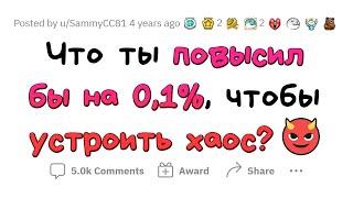 Что нужно УВЕЛИЧИТЬ на 0.1%, чтобы СОЗДАТЬ ХАОС?