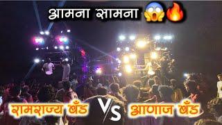 आमना / सामना  ramrajya brass band thengoda vs aannaj band satana new gadi  full compilation