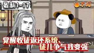 续更合集【沙雕动画】《觉醒收徒返还系统，徒儿争气我变强》虾仁穿越修仙世界，并且觉醒收徒反馈系统。#沙雕动画 #万国推文