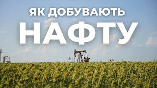 Українська нафта. Як створюють пальне? | Про Надра