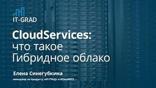 CloudServices: что такое Гибридное облако