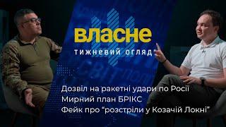 Власне: Ракети полетять на Росію | БРІКС обговорив кінець війни | Фейк про розстріли у Козачій Локні