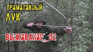 Один в дикой природе 2/2 Примитивный лук и другие способы выживания Primitive bow and other survive