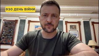 930 day of war. Address by Volodymyr Zelenskyy to Ukrainians