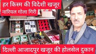 हर किसम की खजूर Delhi Fruit Market Whole Sale Dates Shop Coconut WholeSale Delar All Dates