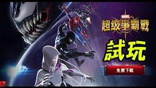 《MARVEL：超級爭霸戰》手遊試玩 美式英雄大亂鬥!!!【老頭】