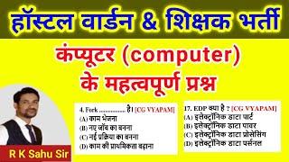 CG HOSTEL WARDEN 2024 | CG TEACHER BHARTI | Computer imp mcq | chhatrawas adhikshak |