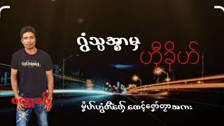 ဒွက်မန် 2025 ဂကောံ ဂွံပအ္စာမှဟီုခိုဟ် (Mon music offlcial)