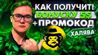 КАК ПОЛУЧИТЬ 5$ НА ОБМЕН СКИНОВ | КАК АКТИВИРОВАТЬ ПРОМОКОД НА SKINSMONKEY