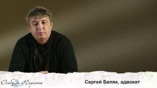 Сергей Беляк, часть 1