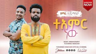 Dereje Masebo/ደረጄ ማሴቦ/Teamir new/ተአምር ነው June 18, 2021/ 11,2013