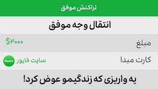 درآمد دلاری از طریق سایتهای فریلنسری: مصاحبه با پردرآمدترین ایرانی سایت فایور