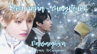 Мой папа - снегурёнок/Dansaeghwa/Озвучка фанфика/ВИГУКИ#вигуки #taekook #bts #vkook #фанфикибтс