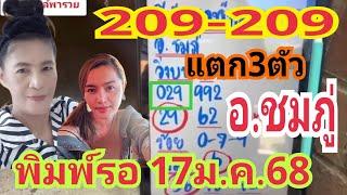 209-029 แตกยับ!! @อ.ชมภู่ พิมพ์รอ 17ม.ค.68 เกาะติดไว้เลย