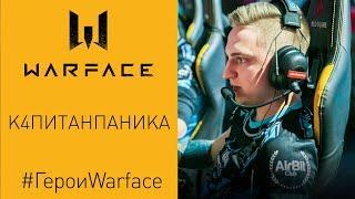 Тизер — Герои Warface: К4питанПаника