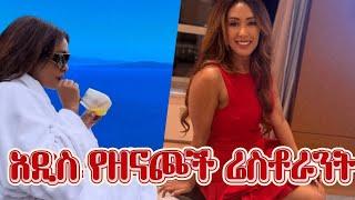 አስደናቂው Luxury ሬስቶራንት በአዲስ አበባ  | EthioElsy | Ethiopian