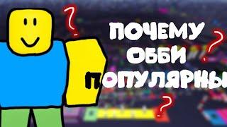 ПОЧЕМУ ОББИ ПОПУЛЯРНЫ?