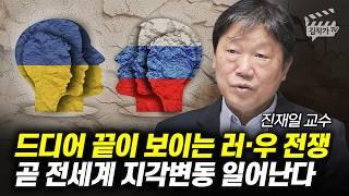 드디어 끝이 보이는 러시아 · 우크라이나 전쟁, 곧 전세계 지각변동 일어난다 (진재일 교수)