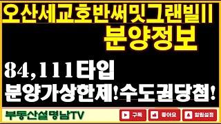 오산세교 호반써밋 그랜빌II 분양정보 설명 세교2지구 공공택지지구 분양가상한제 적용으로 가성비있는 가격의 중대형평형 단지!