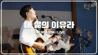 F.I.A LIVE WORSHIP - 내 삶의 이유라 (피아버전) | THE REASON I LIVE(FIA.ver)